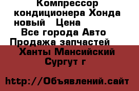 Компрессор кондиционера Хонда новый › Цена ­ 12 000 - Все города Авто » Продажа запчастей   . Ханты-Мансийский,Сургут г.